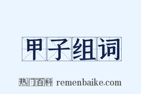 甲子组词是什么意思的图片